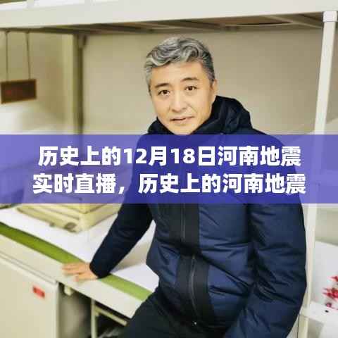 河南地震实录,聚焦历史上的12月18日实时直播