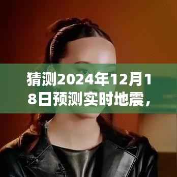 地震预测学习指南,从初学者到进阶用户如何预测未来实时地震,以2024年地震预测为例