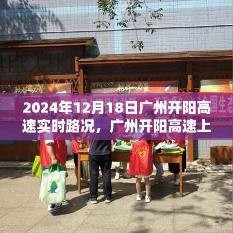 广州开阳高速温情时光,实时路况与欢乐日常的相伴之路(2024年12月18日)