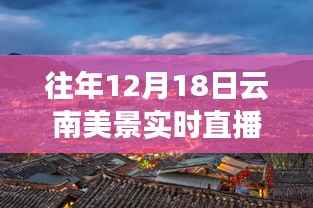 历年12月18日云南美景实时直播回顾,大自然的魅力时光在小红书上绽放!