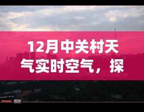 揭秘中关村冬季天气,十二月暖阳下的清新空气与隐藏式特色小店故事