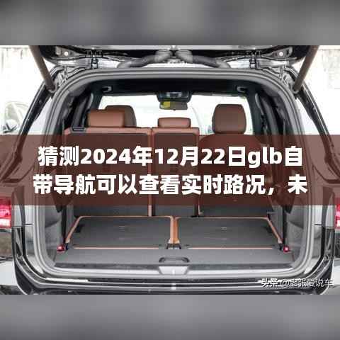 预测2024年GLB自带导航实时路况功能,未来导航新趋势