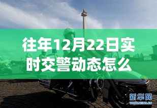往年12月22日实时交警动态管理详解,删除流程、评测与用户体验报告解析