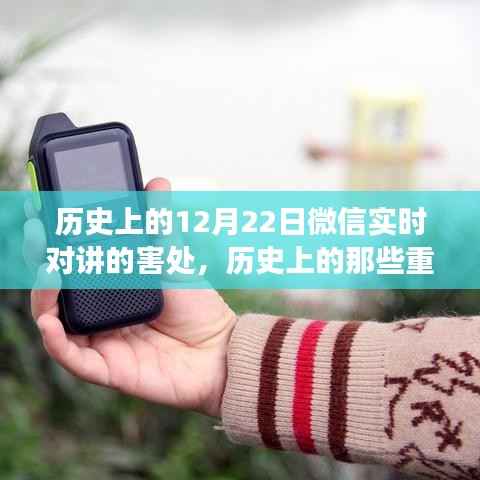 微信实时对讲功能的风险与害处,历史上的深度剖析与潜在风险解析(针对12月22日)