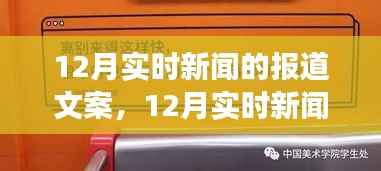 12月实时新闻报道编写攻略,从入门到专业,全方位指导初学者与进阶用户