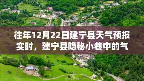 建宁县隐秘小巷中的气象秘境与独特风味小店,天气预报实时揭秘