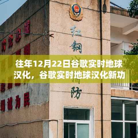 谷歌实时地球汉化新功能上线,体验科技魅力,生活巨变随之呈现