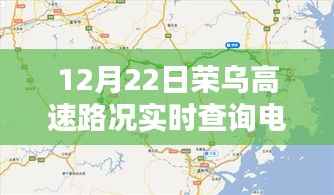 荣乌高速路况实时查询电话,深度解析其价值及影响