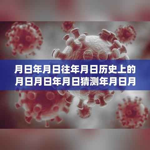 重磅解读,穿越时光探寻疫情变迁——全国肺炎疫情实时状态与历年数据深度解析报告