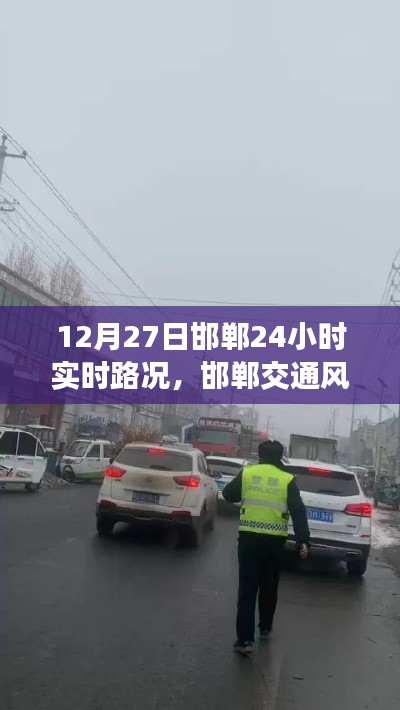 邯郸交通风云录,12月27日全天候实时路况实录