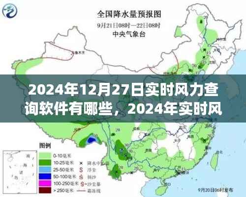 实时风力查询软件概览,功能、特点与选择策略(适用于2024年)