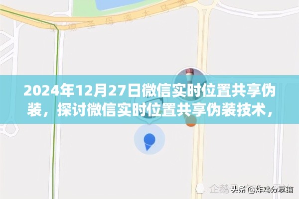 微信实时位置共享伪装技术探讨,利弊分析与立场探讨(2024年)