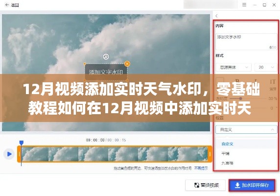如何为12月视频添加实时天气水印,零基础教程与详细步骤指南