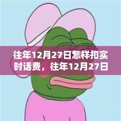 往年12月27日实时话费扣除解析与详解