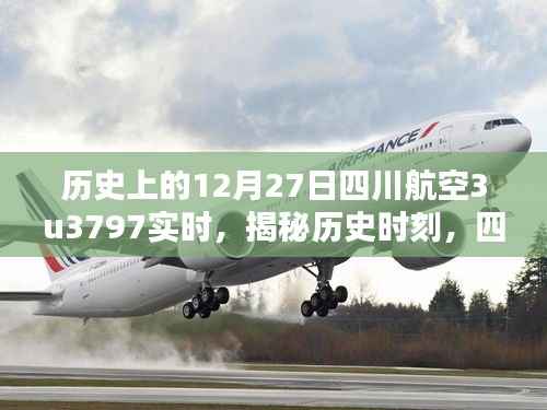 揭秘历史时刻,四川航空3U3797在12月27日的壮丽腾飞之旅