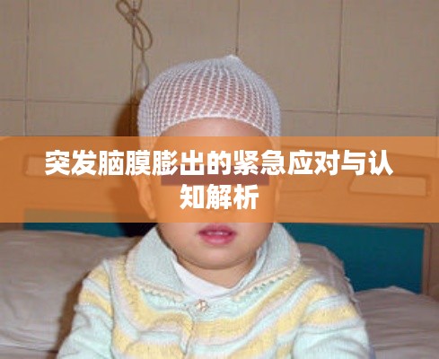 突发脑膜膨出的紧急应对与认知解析