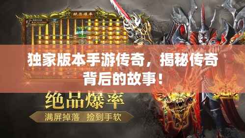独家版本手游传奇,揭秘传奇背后的故事!