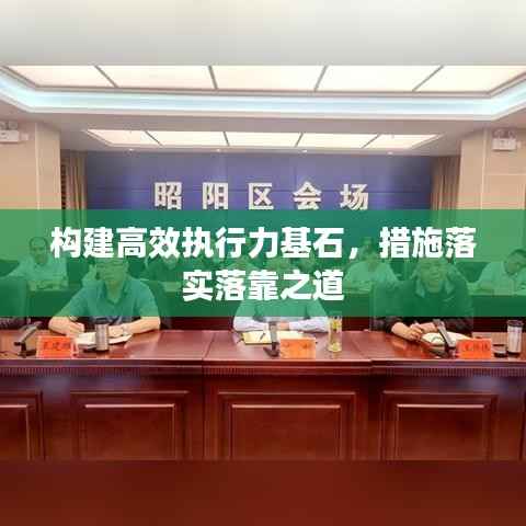 构建高效执行力基石,措施落实落靠之道