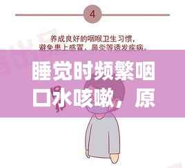 睡觉时频繁咽口水咳嗽,原因解析与应对方法