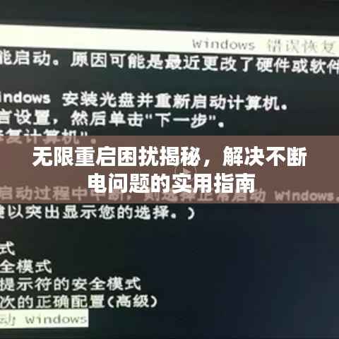 无限重启困扰揭秘,解决不断电问题的实用指南