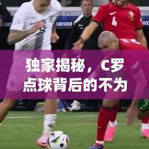 独家揭秘,C罗点球背后的不为人知的故事