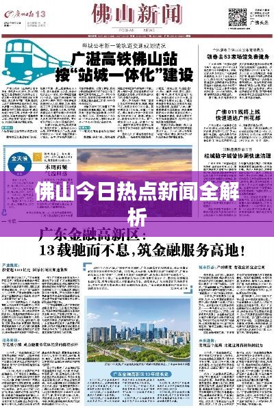 佛山今日热点新闻全解析