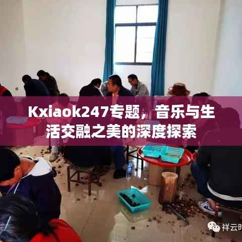 Kxiaok247专题,音乐与生活交融之美的深度探索