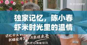 独家记忆,陈小春虾米时光里的温情岁月