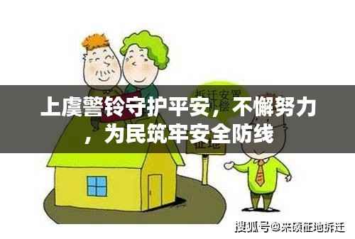 上虞警铃守护平安,不懈努力,为民筑牢安全防线