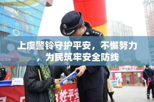 上虞警铃守护平安,不懈努力,为民筑牢安全防线