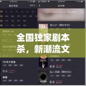 全国独家剧本杀,新潮流文化魅力引爆游戏热潮