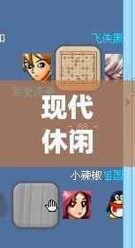 现代休闲新宠,探究不断重复打游戏的魅力所在