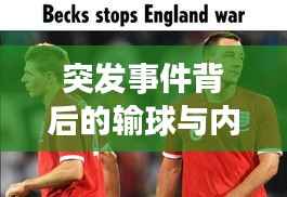 突发事件背后的输球与内讧真相,深度剖析与反思