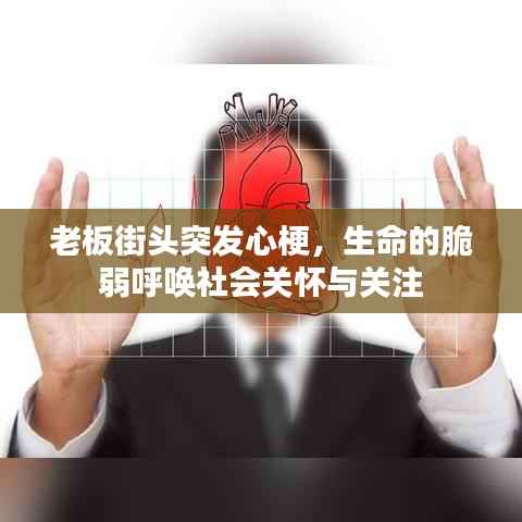 老板街头突发心梗,生命的脆弱呼唤社会关怀与关注