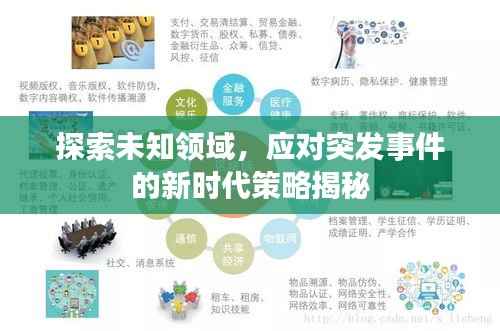 探索未知领域,应对突发事件的新时代策略揭秘