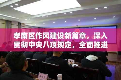 孝南区作风建设新篇章,深入贯彻中央八项规定,全面推进作风建设再升级