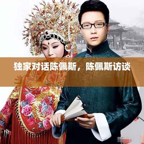 独家对话陈佩斯,陈佩斯访谈