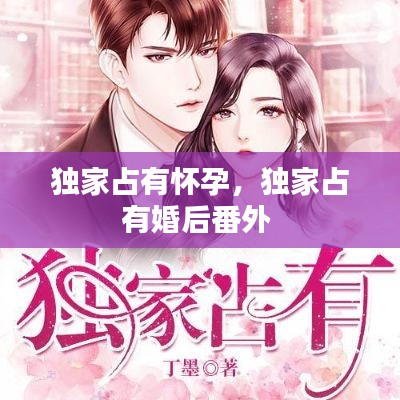 独家占有怀孕,独家占有婚后番外