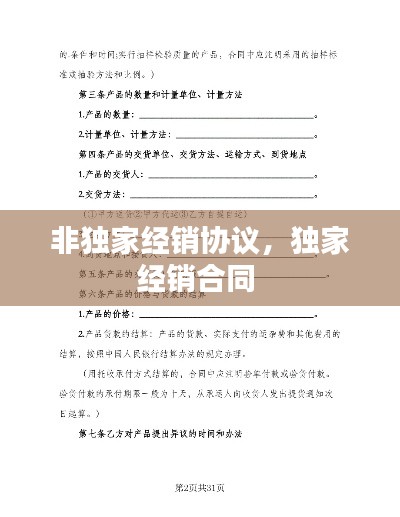 非独家经销协议,独家经销合同