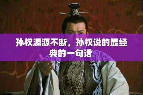 孙权源源不断,孙权说的最经典的一句话