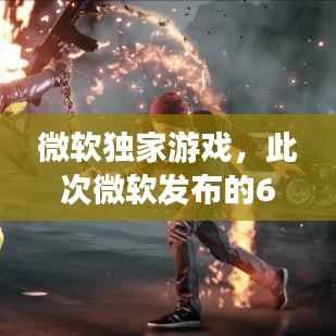 微软独家游戏,此次微软发布的60款游戏,其中有14款是第一方游戏