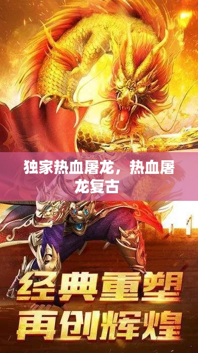 独家热血屠龙,热血屠龙复古