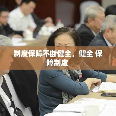 制度保障不断健全,健全 保障制度