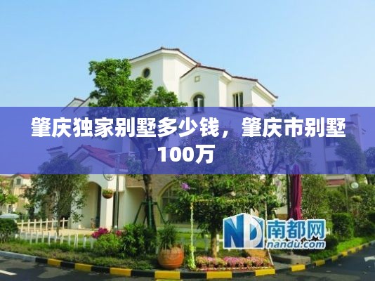 肇庆独家别墅多少钱,肇庆市别墅100万