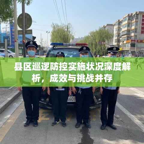 县区巡逻防控实施状况深度解析,成效与挑战并存