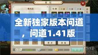 全新独家版本问道,问道1.41版