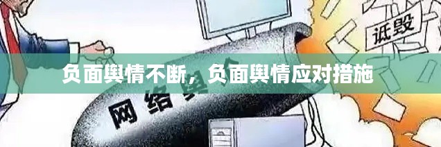 负面舆情不断,负面舆情应对措施