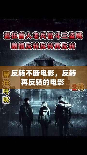 反转不断电影,反转再反转的电影