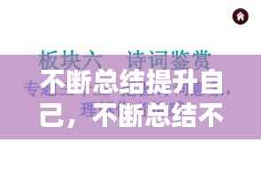 不断总结提升自己,不断总结不断提升的句子