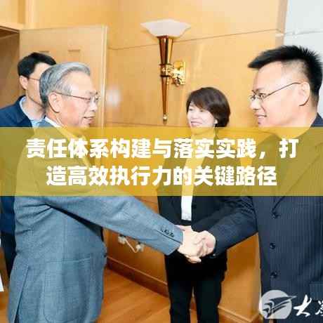责任体系构建与落实实践,打造高效执行力的关键路径